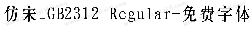 仿宋_GB2312 Regular字体转换